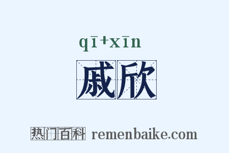 戚欣是什么意思的图片